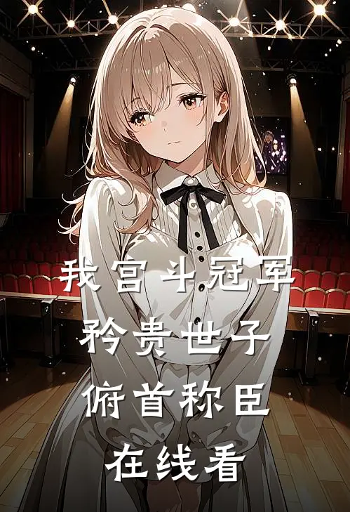 我宫斗冠军，矜贵世子俯首称臣在线看