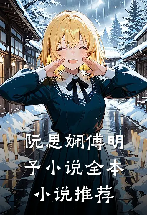 阮思娴傅明予小说全本小说推荐