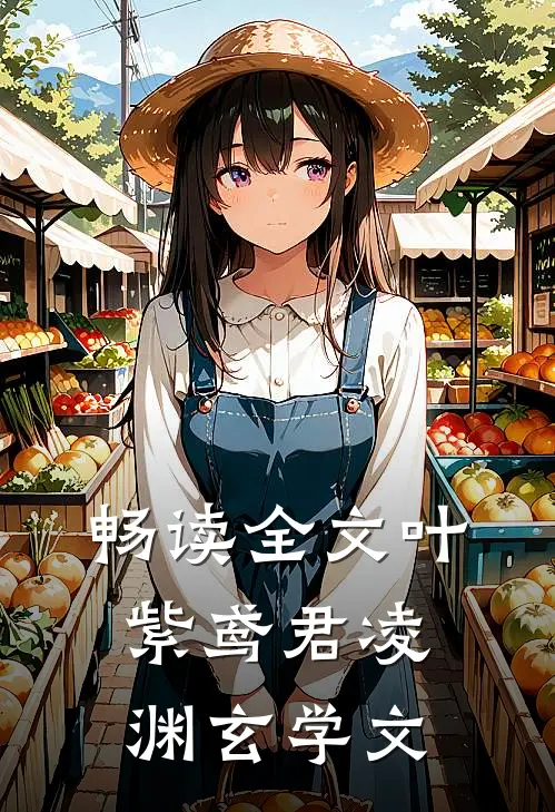 畅读全文叶紫鸢君凌渊 玄学文