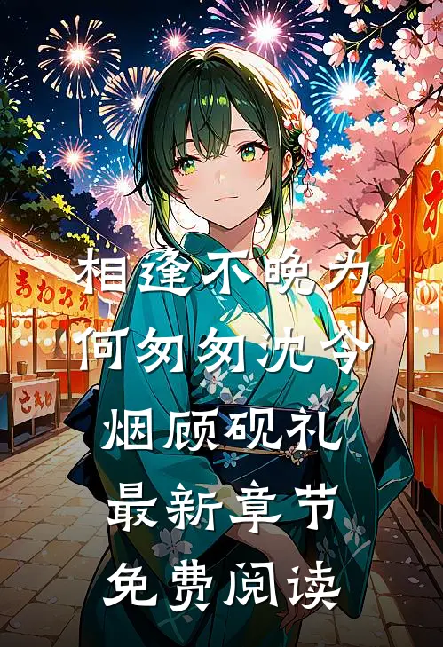 相逢不晚为何匆匆沈今烟顾砚礼最新章节免费阅读