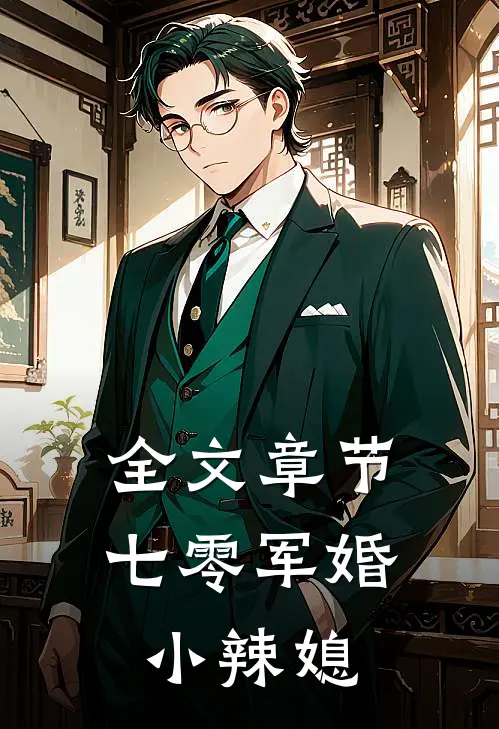 全文章节七零军婚小辣媳