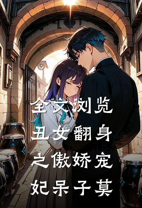 全文浏览丑女翻身之傲娇宠妃 呆子莫