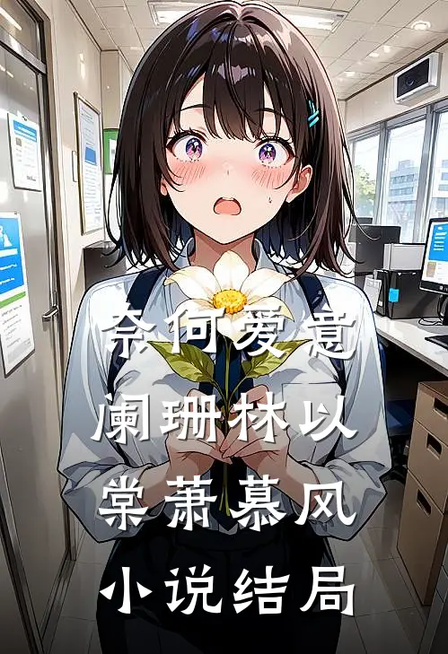 奈何爱意阑珊林以棠萧慕风小说结局