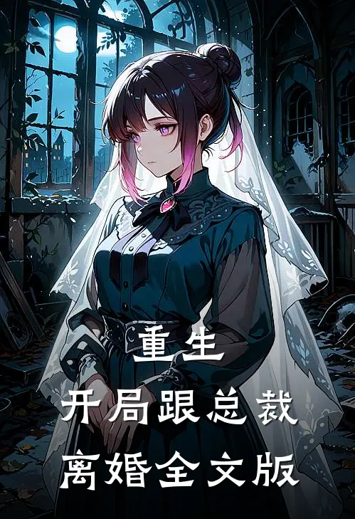重生：开局跟总裁离婚全文版