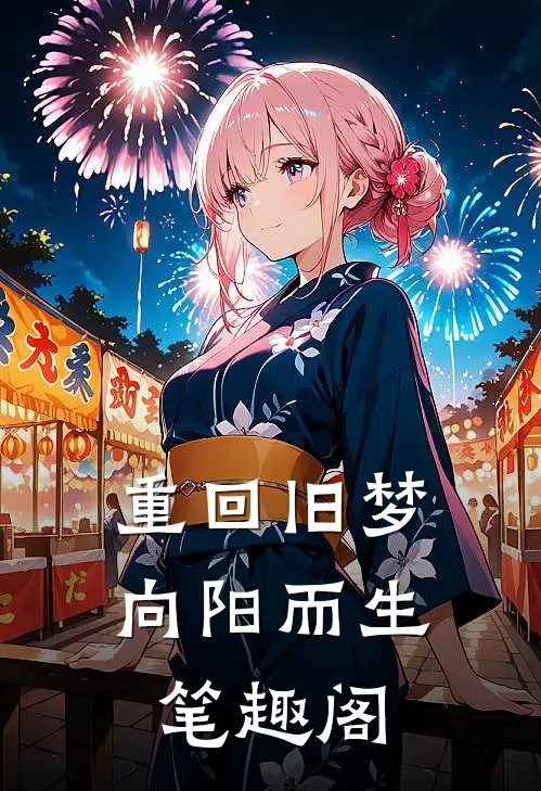 重回旧梦向阳而生笔趣阁