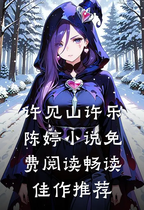 许见山许乐陈婷小说免费阅读畅读佳作推荐