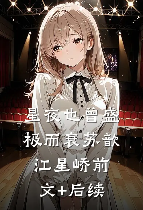 星夜也曾盛极而衰苏歆江星峤前文+后续