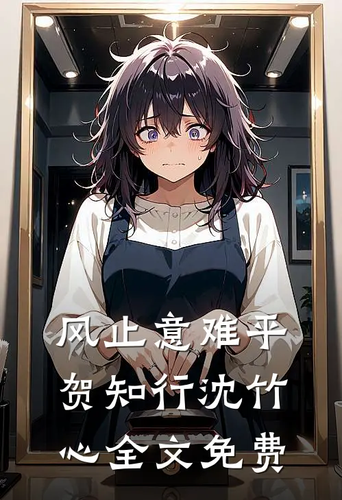 风止意难平贺知行沈竹心全文免费