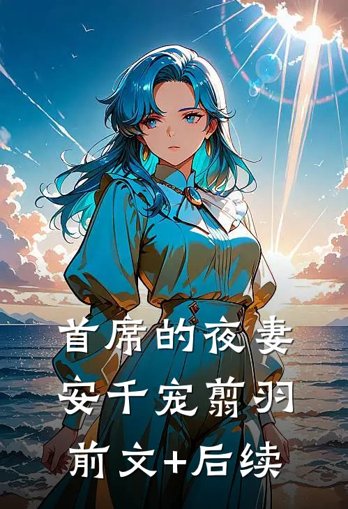首席的夜妻安千宠翦羽前文+后续
