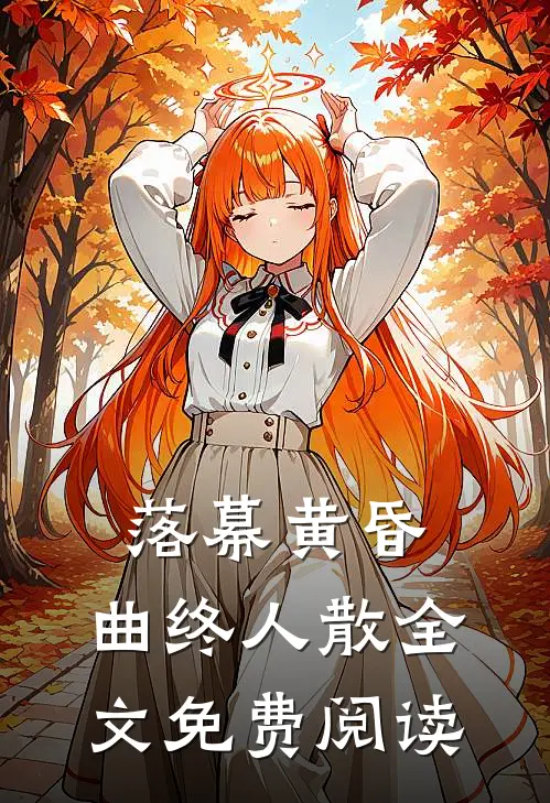 落幕黄昏，曲终人散全文免费阅读