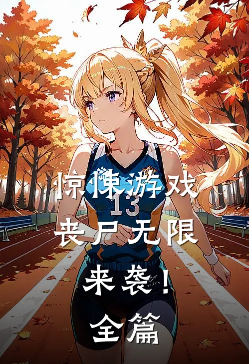 惊悚游戏，丧尸无限来袭！全篇