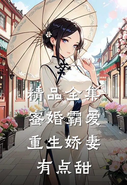 精品全集蜜婚霸爱：重生娇妻有点甜