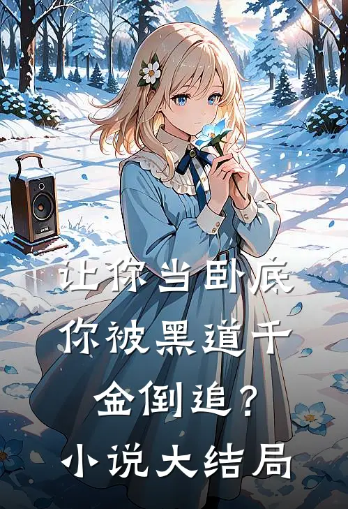 让你当卧底,你被黑道千金倒追?大结局