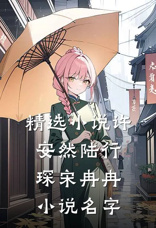 精选小说许安然陆行琛宋冉冉小说名字
