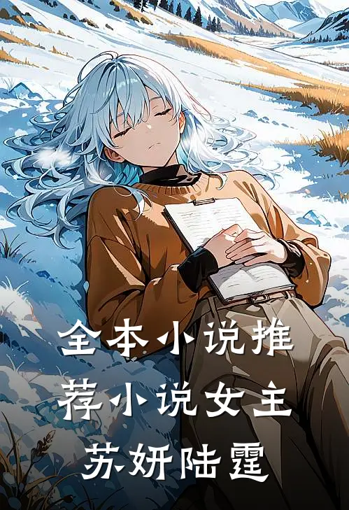 全本小说推荐小说女主苏妍陆霆