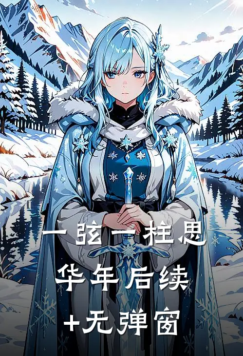 一弦一柱思华年后续+无弹窗