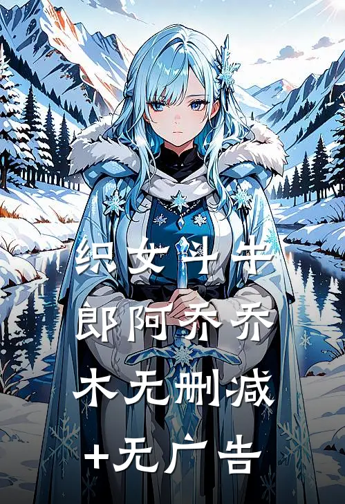 织女斗牛郎阿乔乔木无删减+无广告