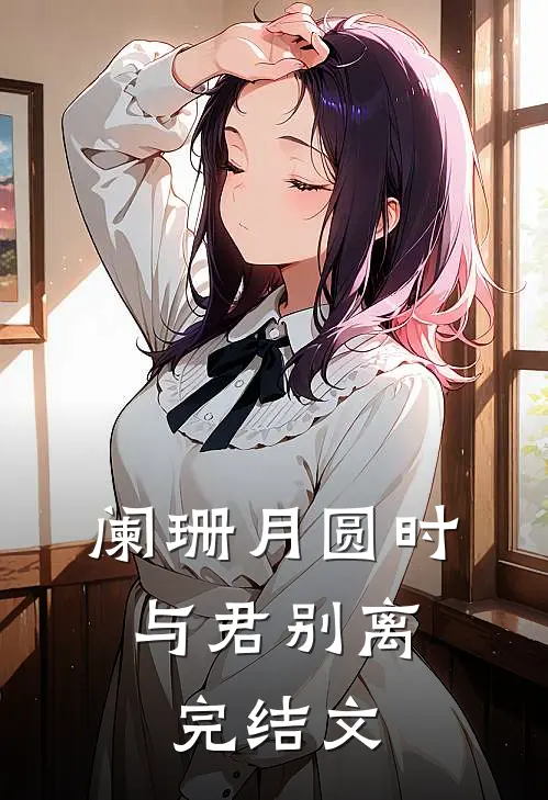 阑珊月圆时，与君别离完结文