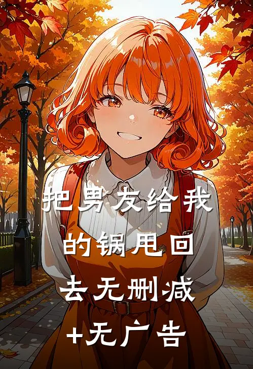 把男友给我的锅甩回去无删减+无广告