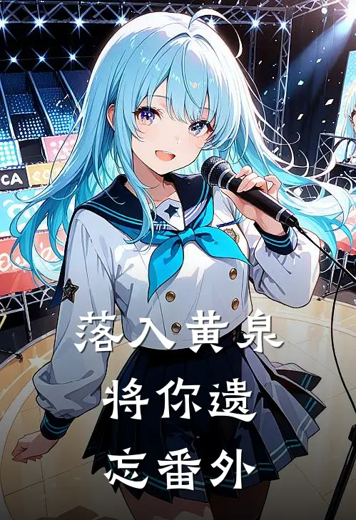 落入黄泉，将你遗忘 番外