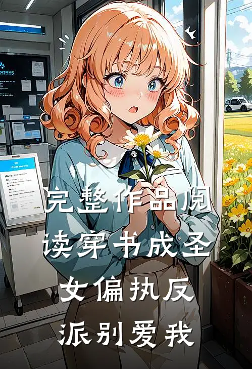 完整作品阅读穿书成圣女偏执反派别爱我