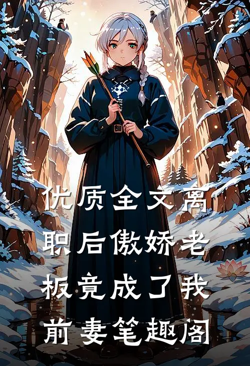 优质全文离职后傲娇老板竟成了我前妻笔趣阁