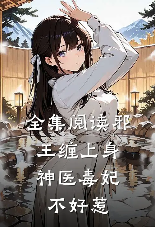 全集阅读邪王缠上身：神医毒妃不好惹