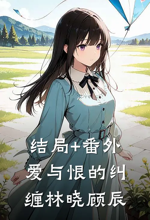 结局+番外《爱与恨的纠缠》林晓顾辰