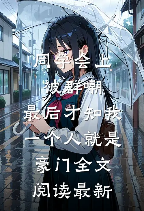 同学会上被群嘲，最后才知我一个人就是豪门全文阅读最新