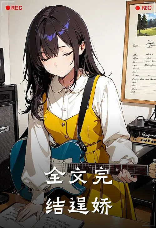 全文完结逞娇