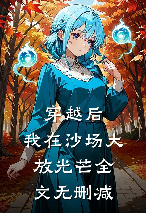 穿越后，我在沙场大放光芒全文无删减