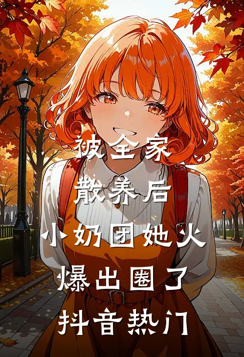 被全家散养后，小奶团她火爆出圈了抖音热门