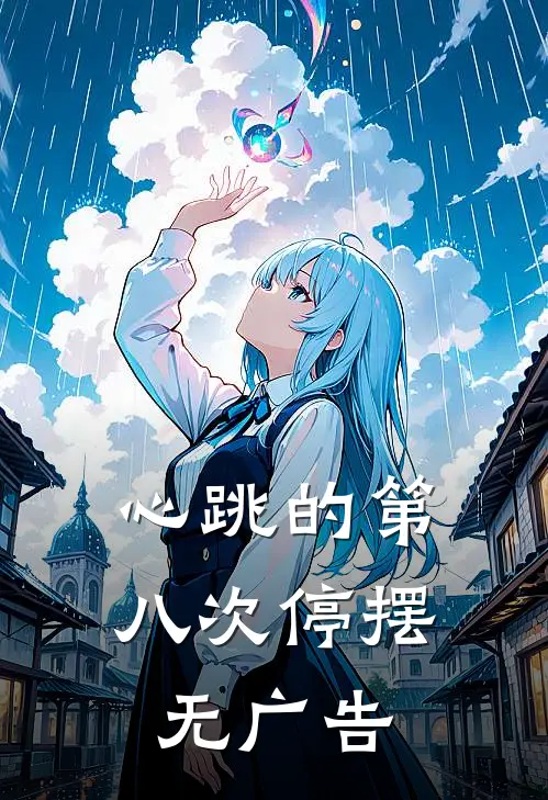 心跳的第八次停摆无广告
