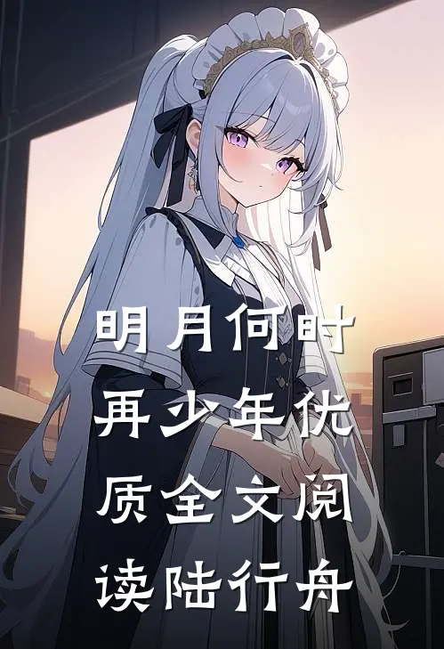 明月何时再少年优质全文阅读陆行舟
