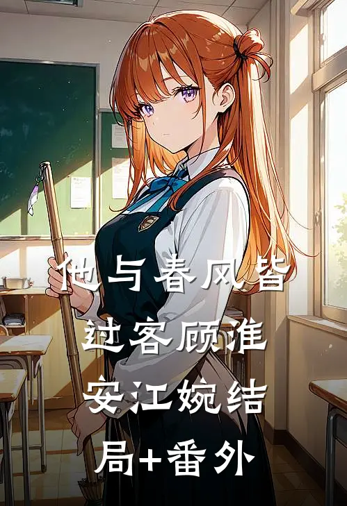 他与春风皆过客顾淮安江婉结局+番外
