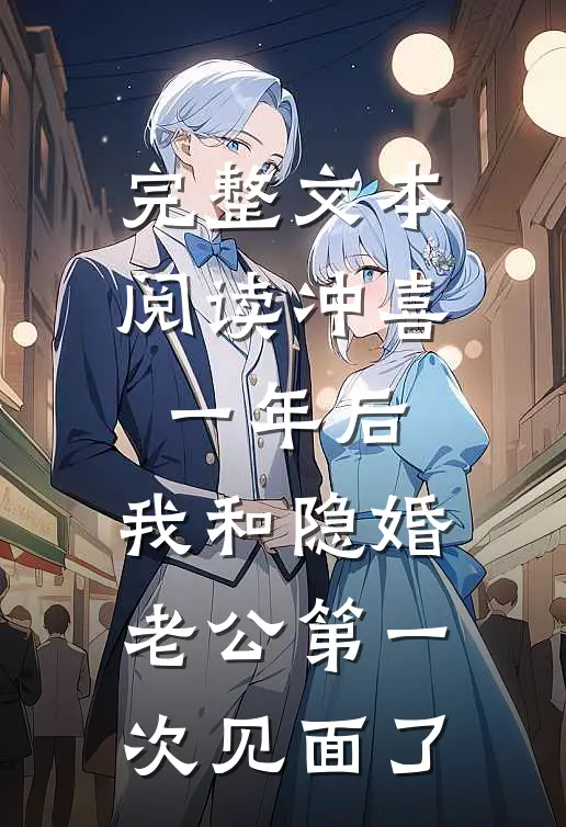 完整文本阅读冲喜一年后，我和隐婚老公第一次见面了