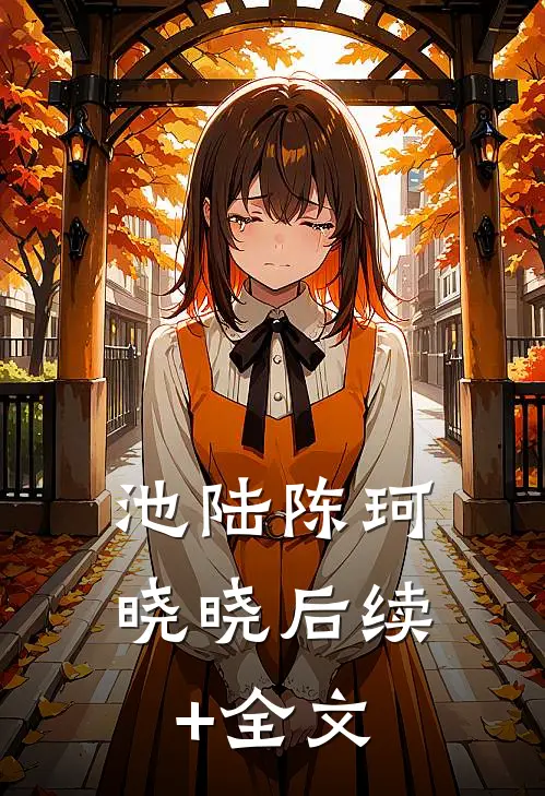 池陆陈珂晓晓后续+全文