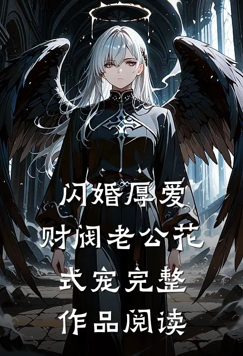 闪婚厚爱：财阀老公花式宠完整作品阅读