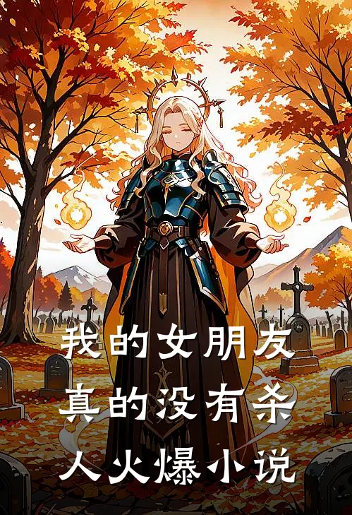 我的女朋友真的没有杀人火爆小说