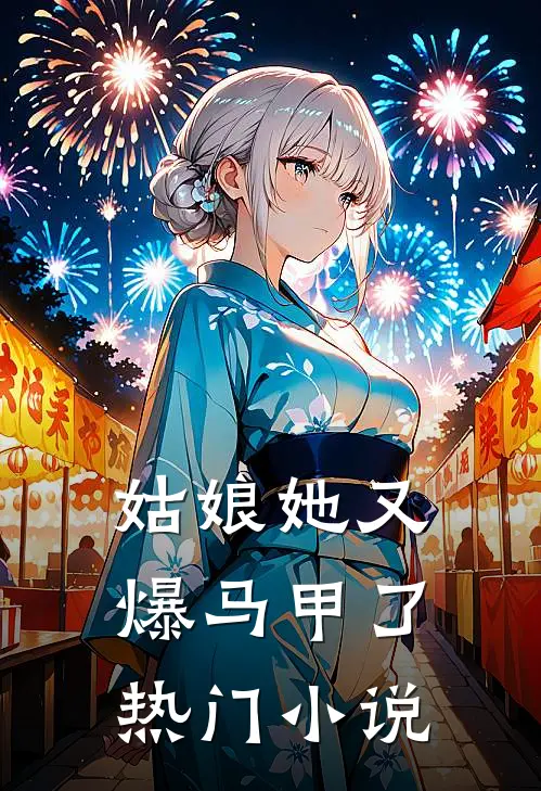 姑娘她又爆马甲了热门小说