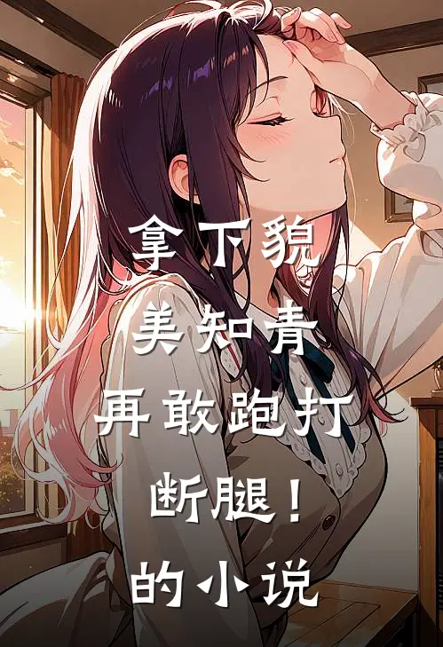 拿下貌美知青，再敢跑打断腿！的小说