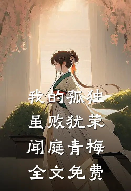 我的孤独虽败犹荣闻庭青梅全文免费