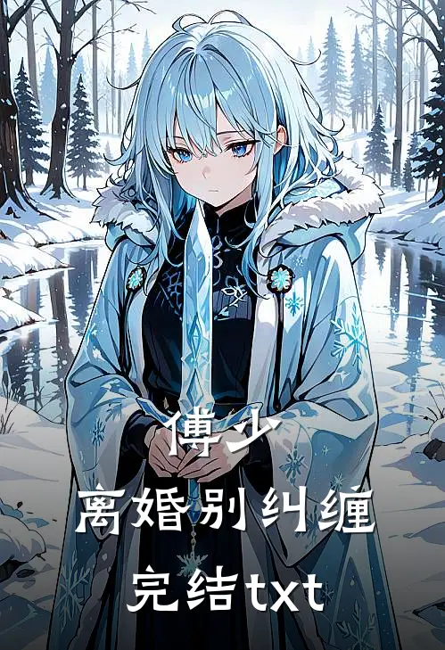 傅少，离婚别纠缠完结txt