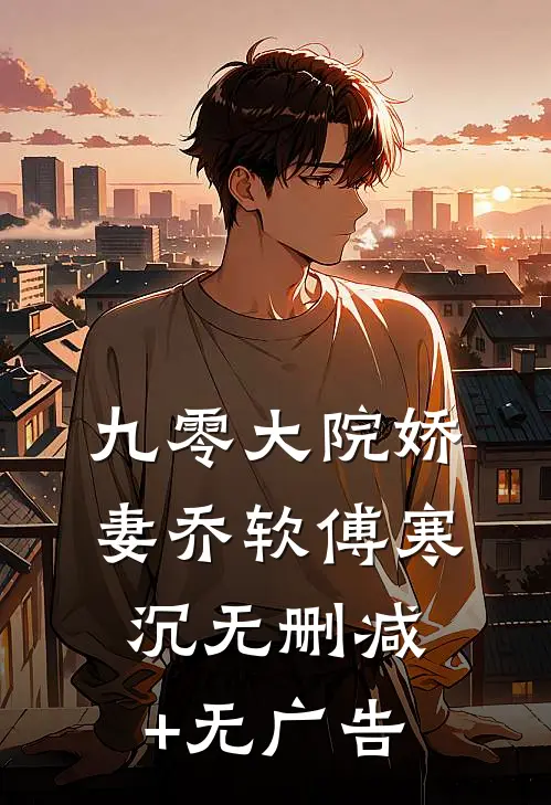 九零大院娇妻乔软傅寒沉无删减+无广告