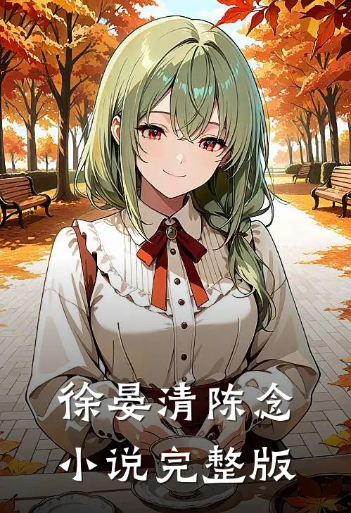 徐晏清陈念小说完整版