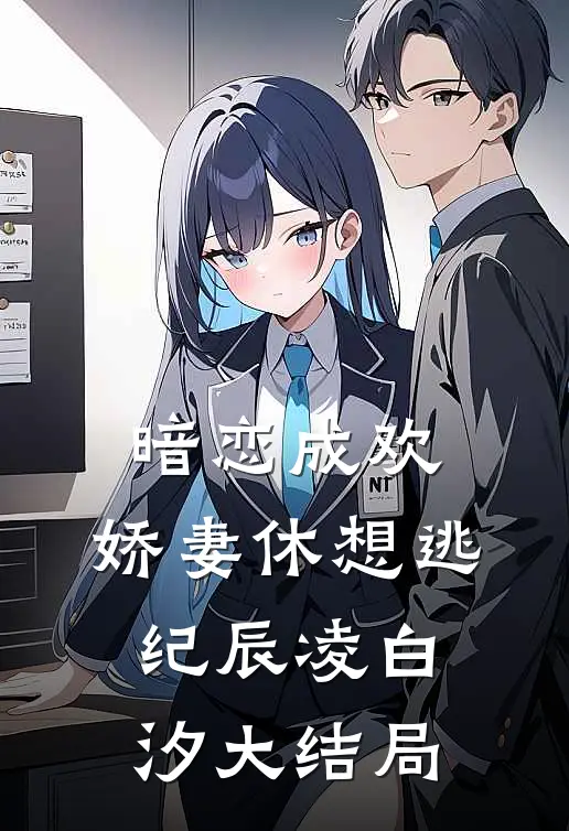 暗恋成欢，娇妻休想逃纪辰凌白汐大结局