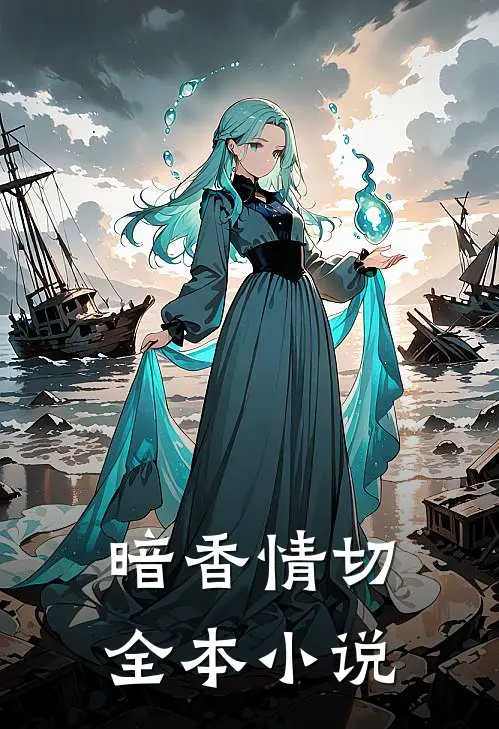 暗香情切全本小说