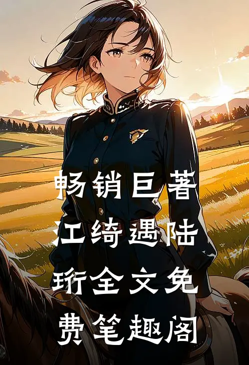畅销巨著江绮遇陆珩全文免费笔趣阁
