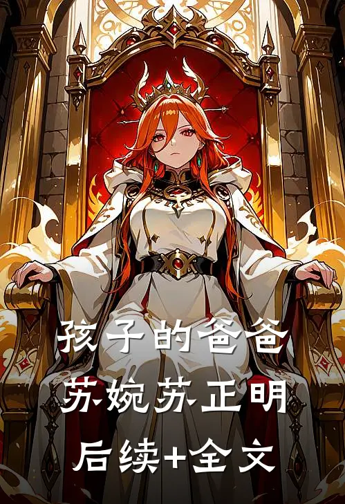 孩子的爸爸苏婉苏正明后续+全文