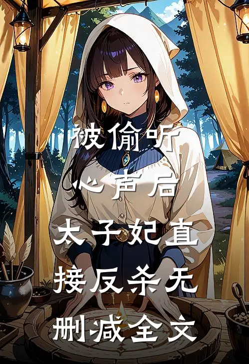 被偷听心声后，太子妃直接反杀无删减全文